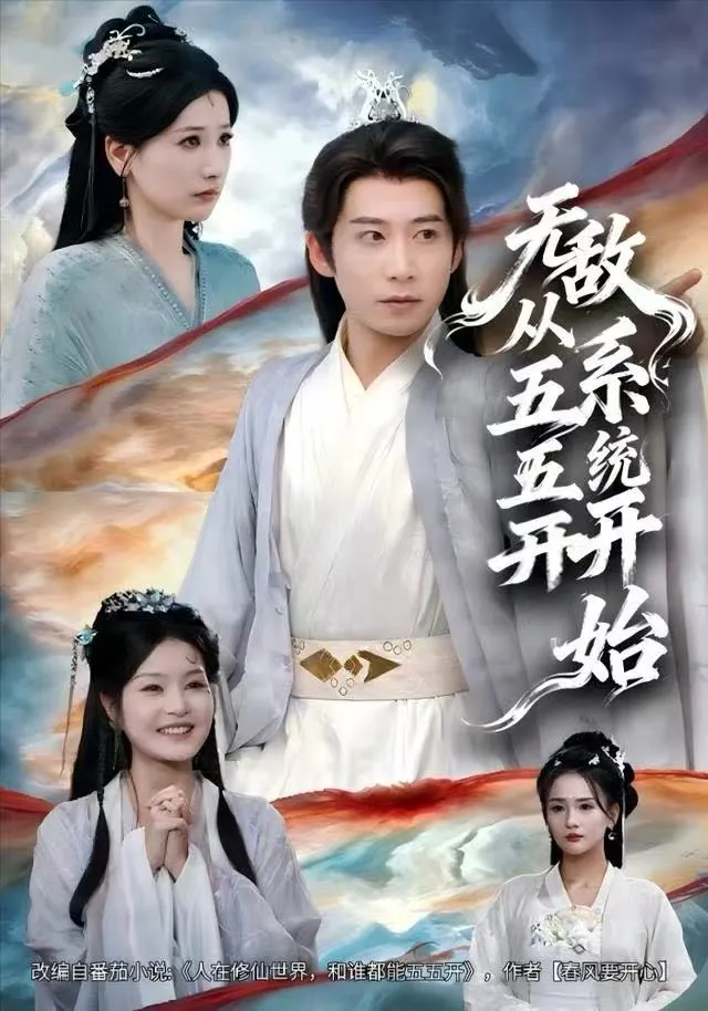 无敌从五五开系统开始