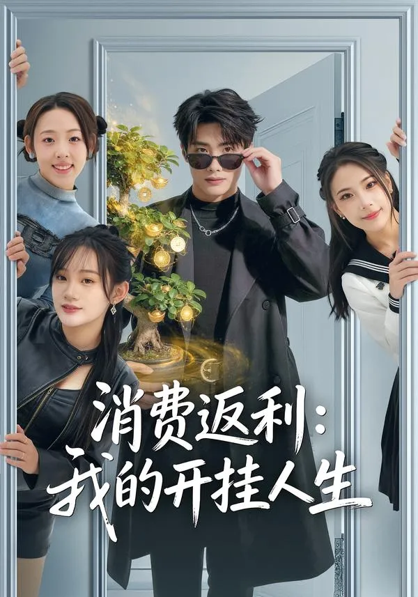 消费返利：我的开挂人生