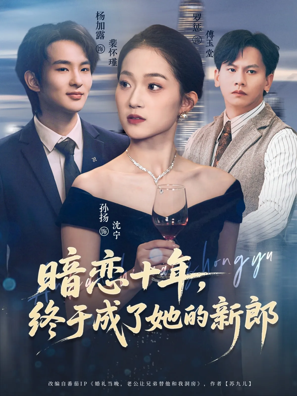暗恋十年，终于成了她的新郎