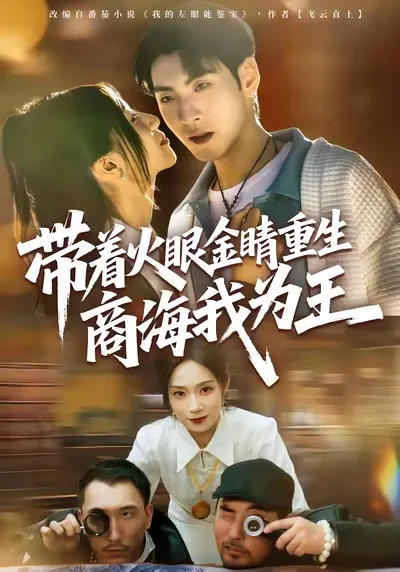 带着火眼金睛重生商海我为王