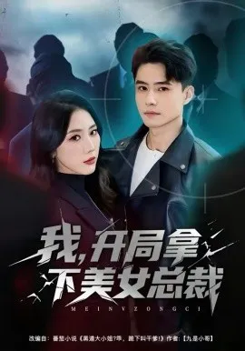 我，开局拿下美女总裁
