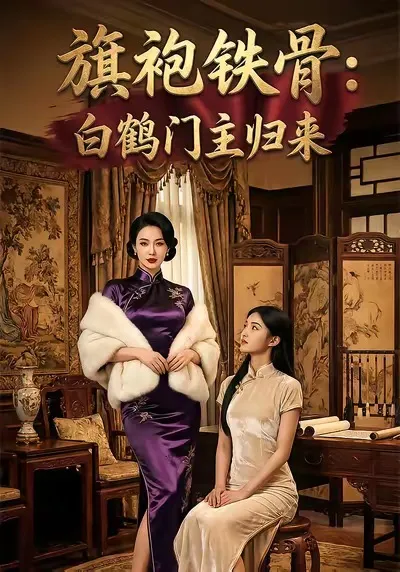 旗袍铁骨：白鹤门主归来