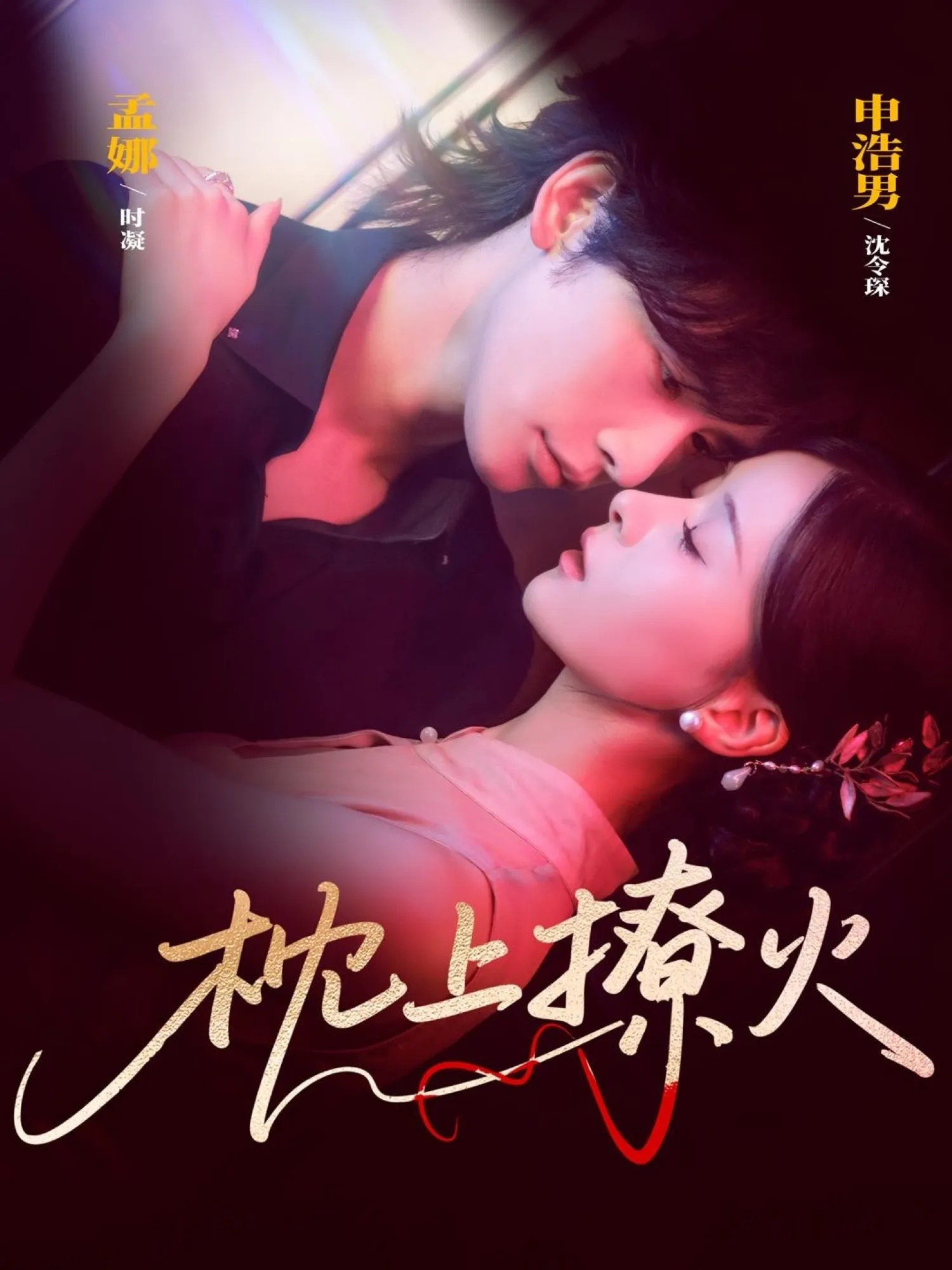 枕上撩火