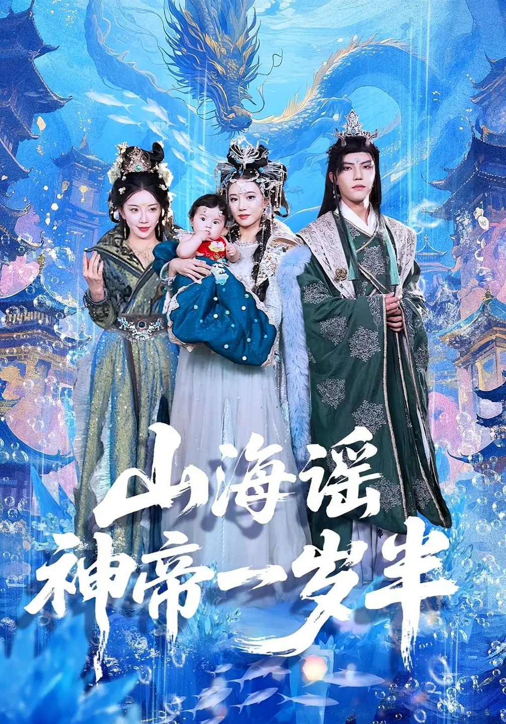 山海谣神帝一岁半