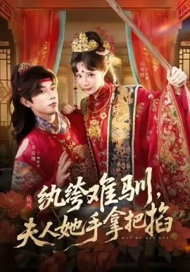纨绔难驯，夫人她手拿把掐