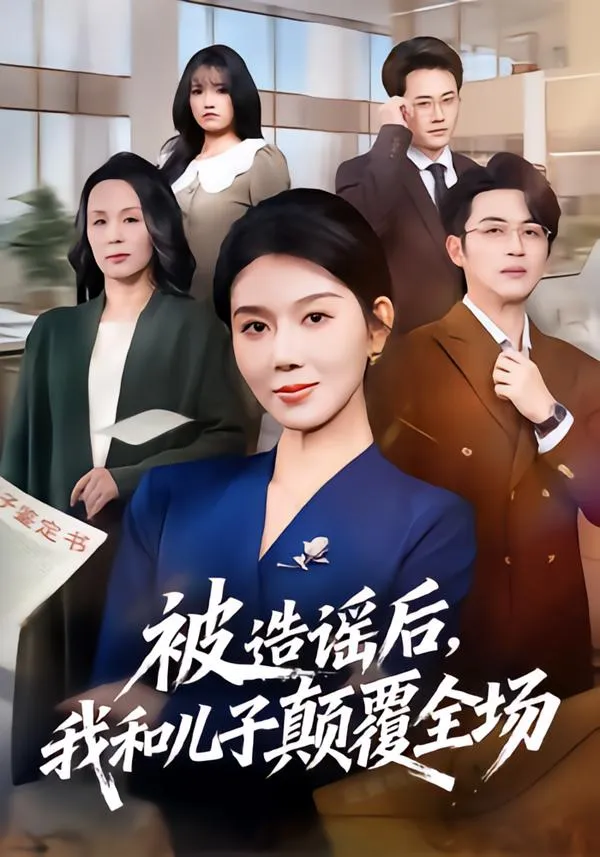 被造谣后，我和儿子颠覆全场