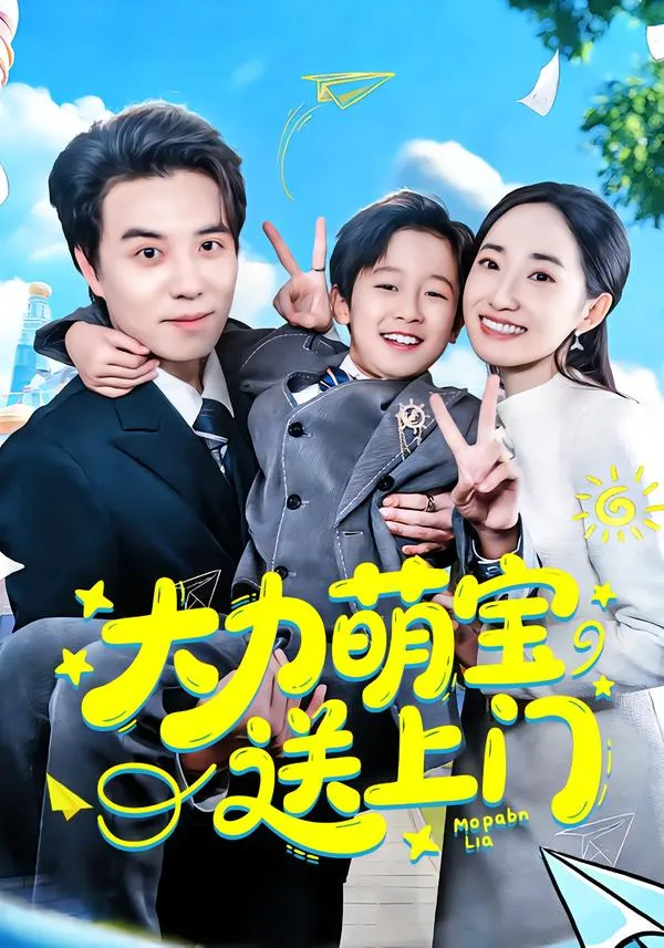 大力萌宝送上门