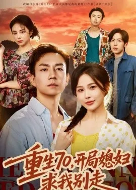 重生70，开局媳妇求我别走