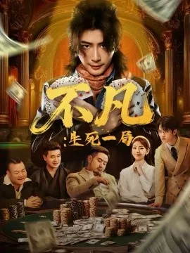 不凡：生死一局
