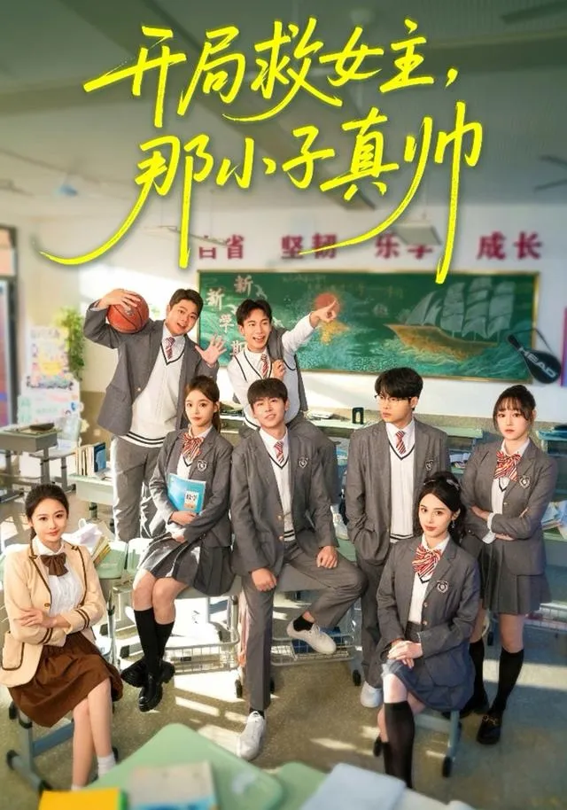 开局救女主，那小子真帅