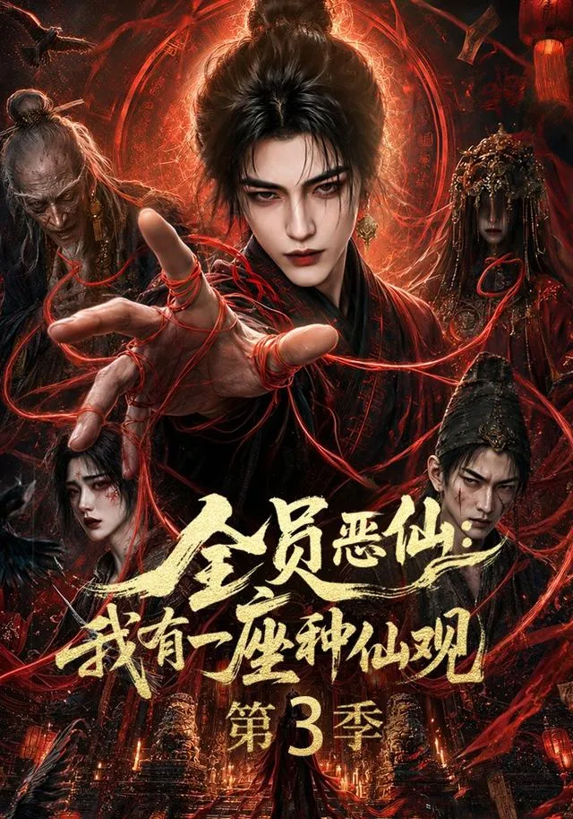 全员恶仙：我有一座种仙观第3季
