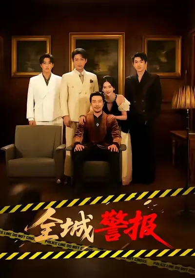 全城警报