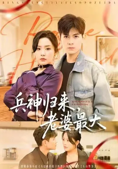 兵神归来，老婆最大