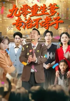 九零重生爹，专治不孝子