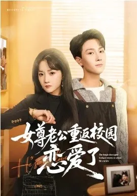 女尊老公重返校园恋爱了