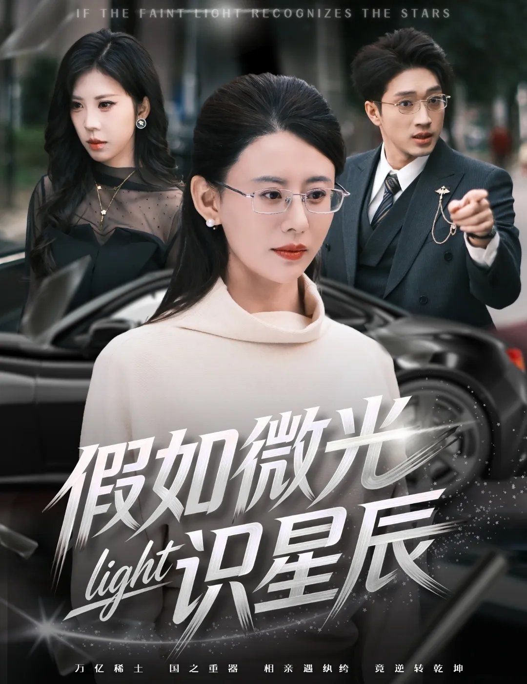 假如微光识星辰