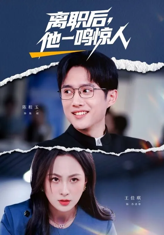 离职后，他一鸣惊人