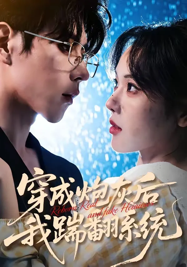 穿成炮灰后我踹翻系统