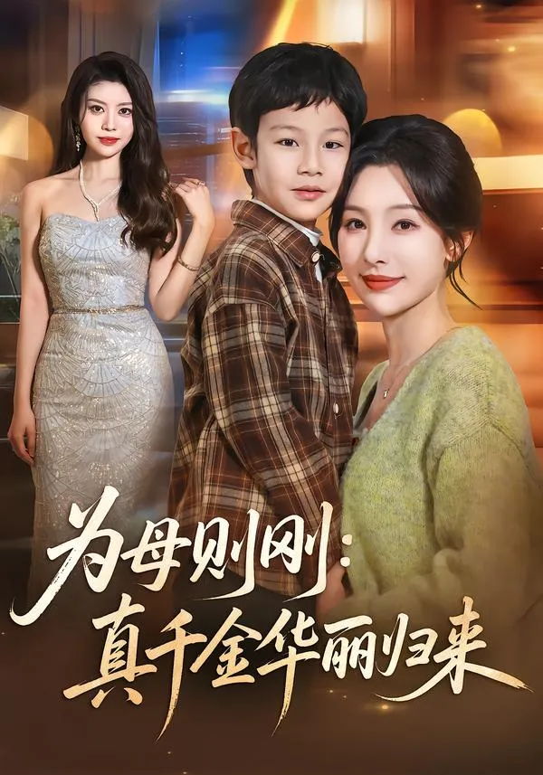 为母则刚：真千金华丽归来