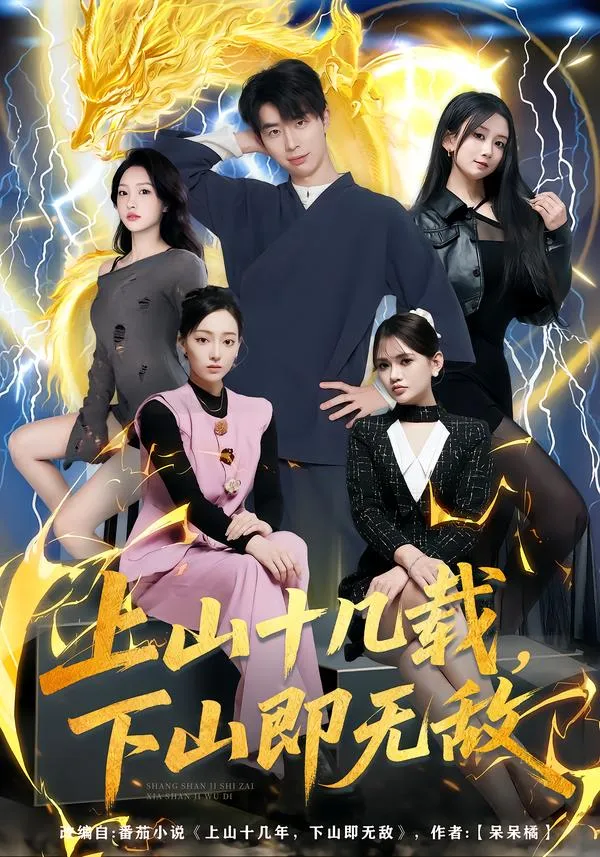 上山十几载，下山即无敌