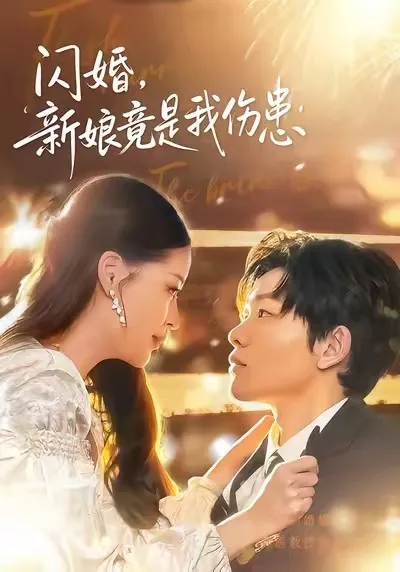 闪婚：新娘竟是我伤患
