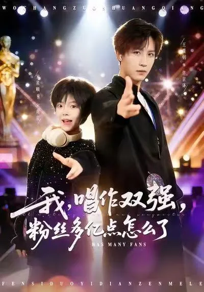 我，唱作双强，粉丝多亿点怎么了