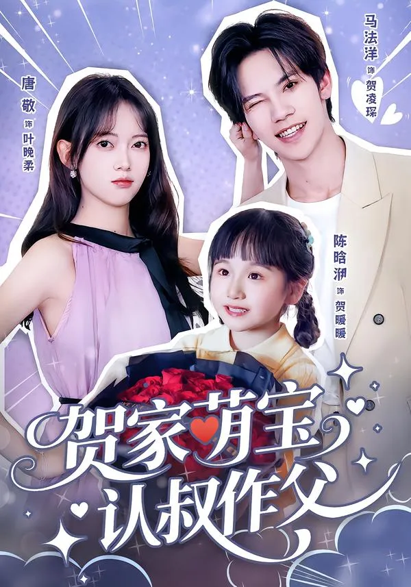 贺家萌宝认叔作父