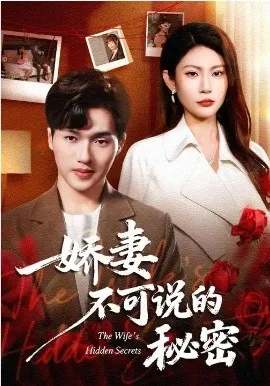 娇妻不可说的秘密
