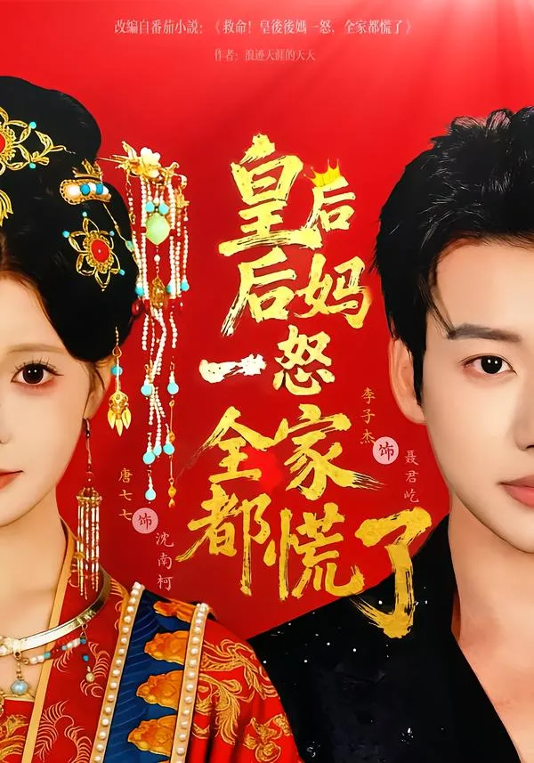 皇后后妈一怒全家都慌了