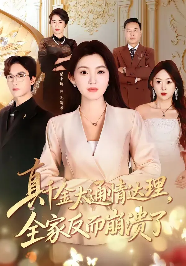 真千金太通情达理，全家反而崩溃了