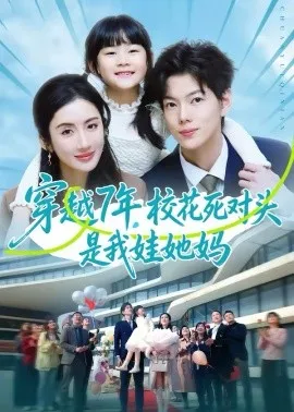 穿越7年，校花死对头是我娃她妈