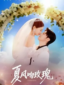夏风吻玫瑰