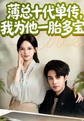薄总十代单传，我为他一胎多宝