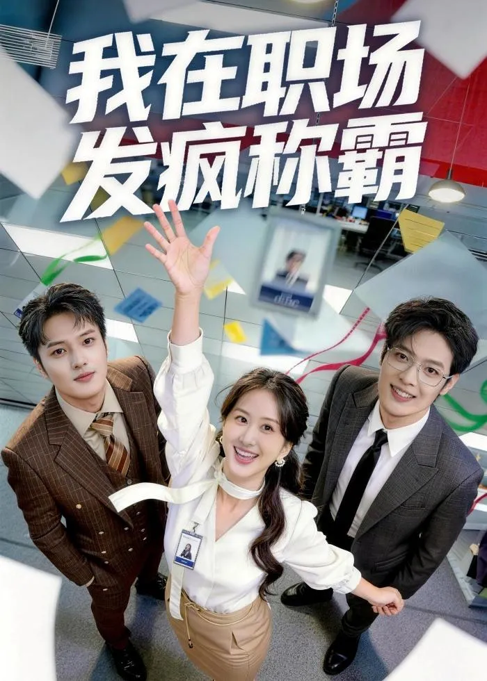 我在职场发疯称霸