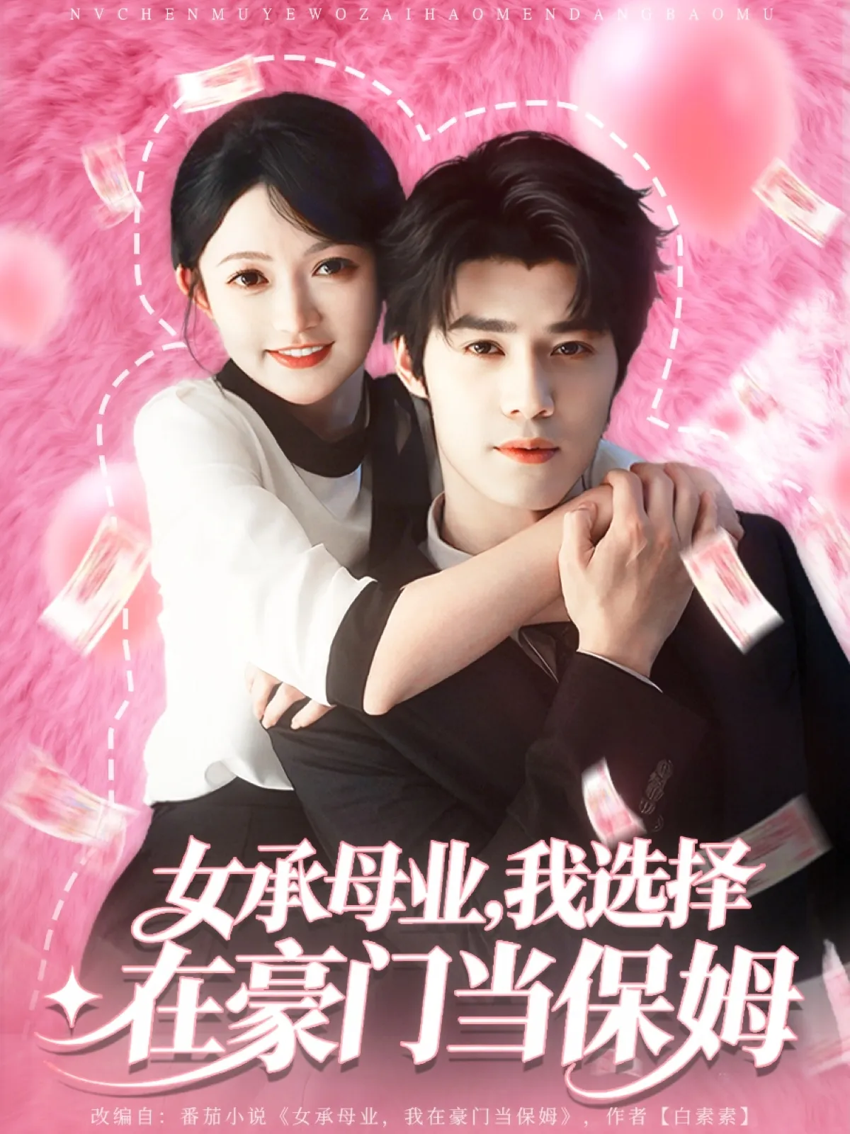 女承母业我选择在豪门当保姆