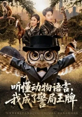 听懂动物语言，我成了警局王牌