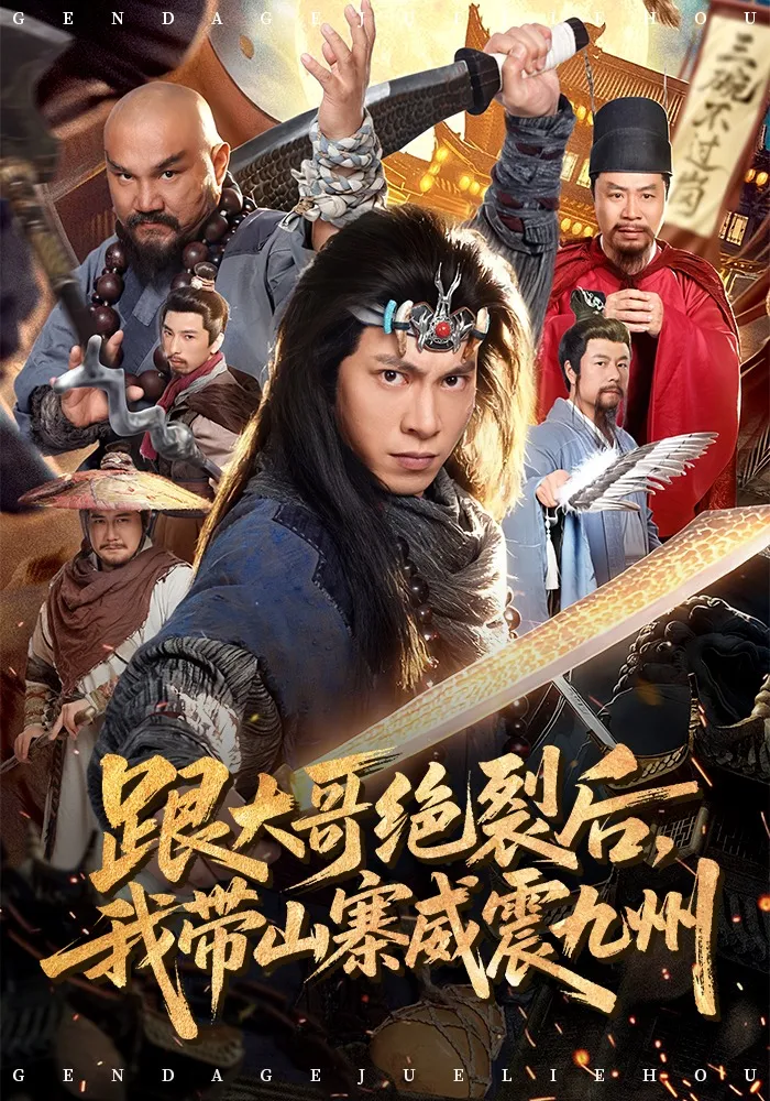 跟大哥决裂后，我带山寨威震九州