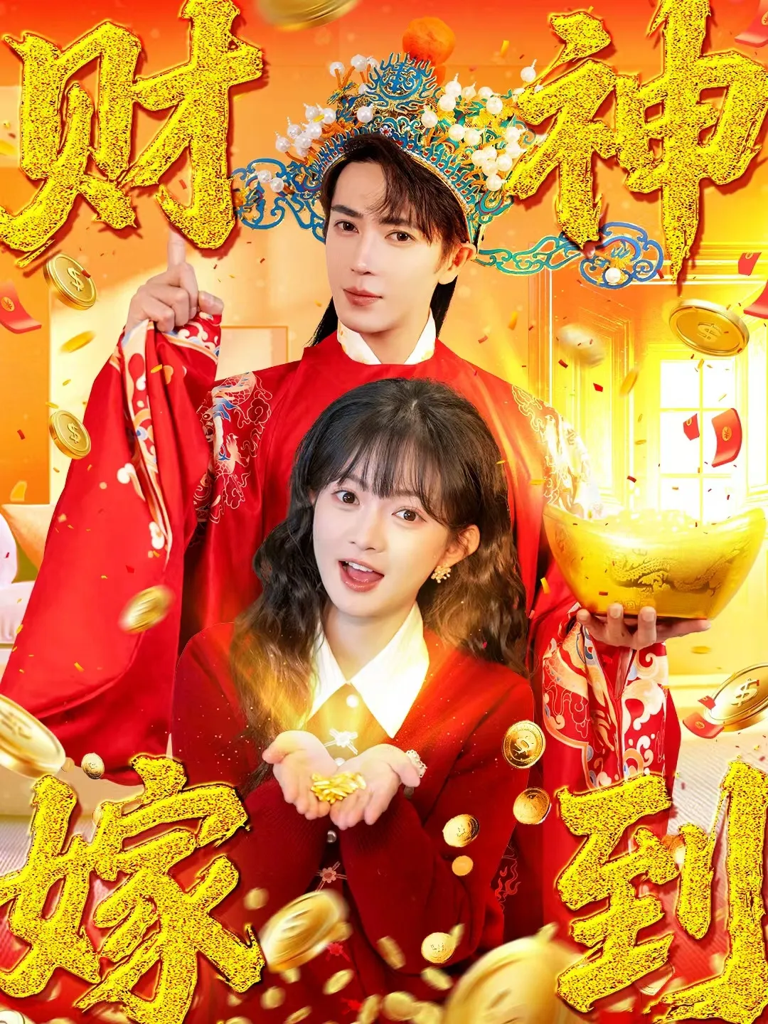 财神嫁到