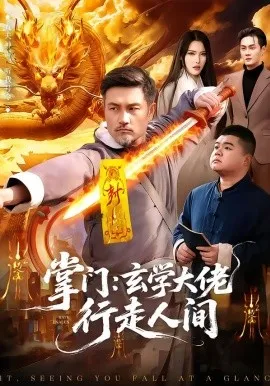 掌门：玄学大佬行走人间