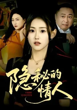 隐秘的情人