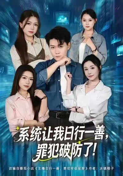 系统让我日行一善，罪犯破防了