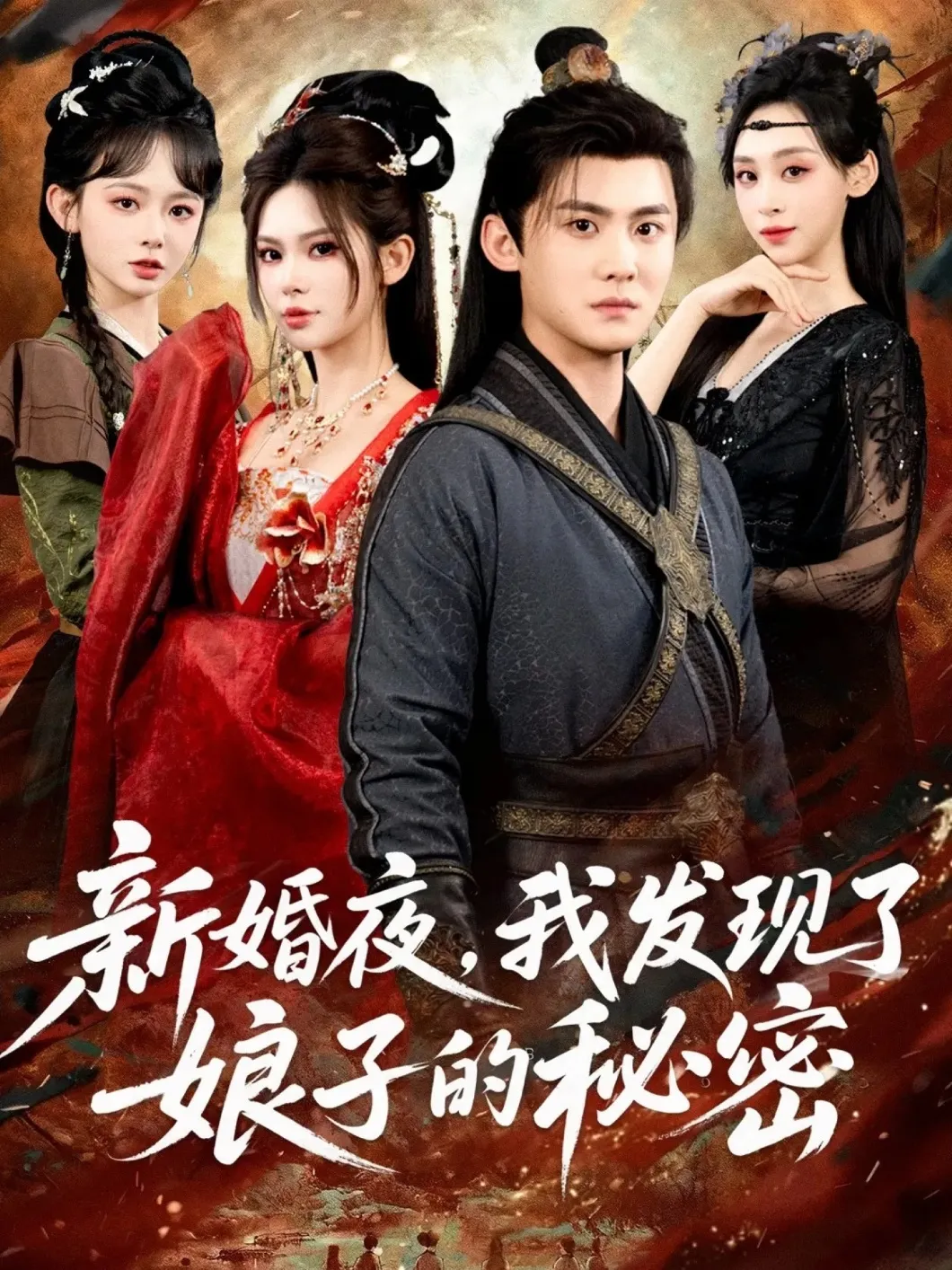 新婚夜，我发现了娘子的秘密