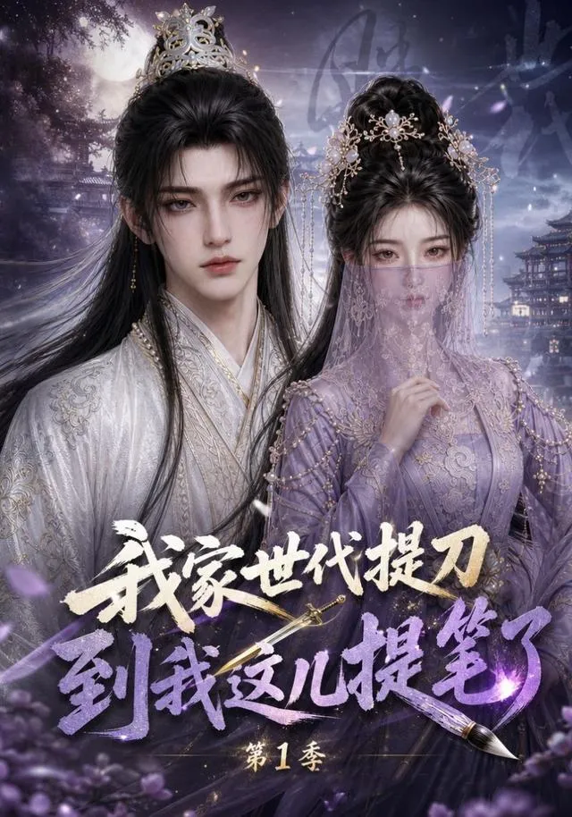 我家世代提刀，到我这儿提笔了第1季