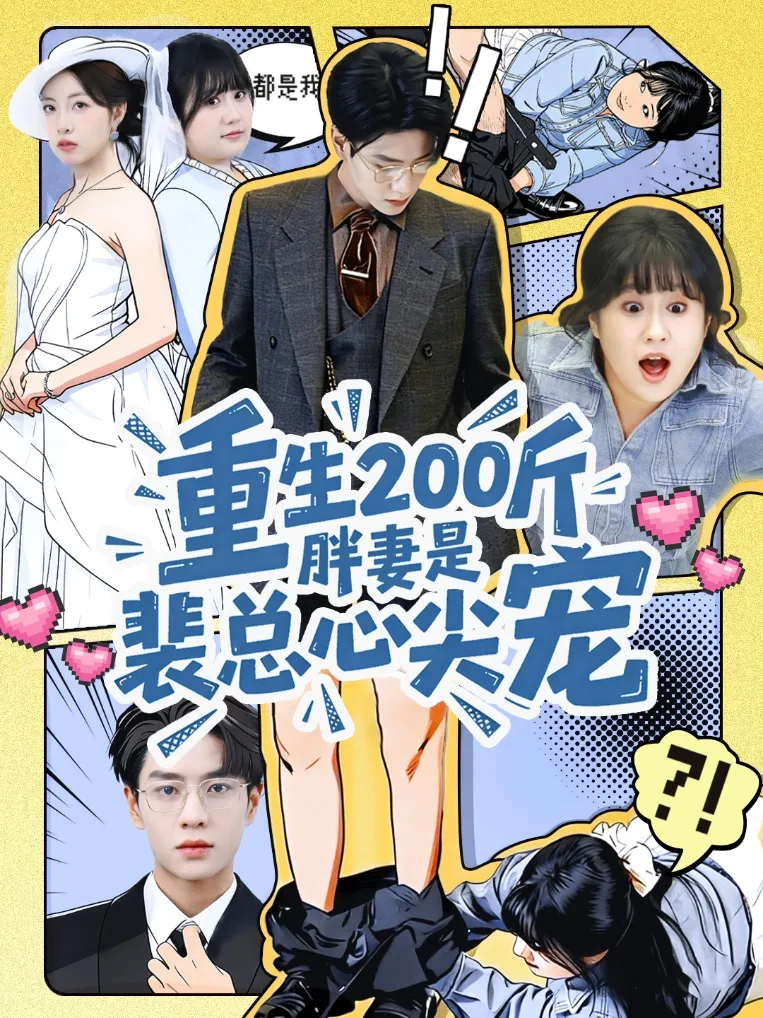 重生200斤胖妻是裴总心尖宠