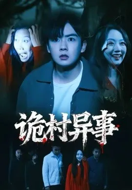 诡村异事