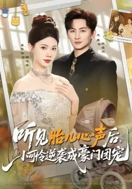 听见胎儿心声后，小可怜逆袭成豪门团宠
