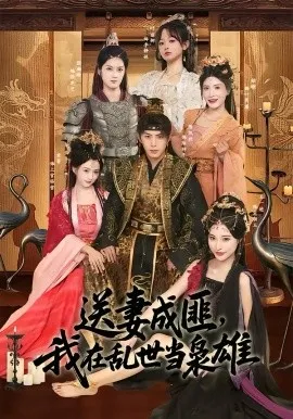 送妻成匪，我在乱世当枭雄