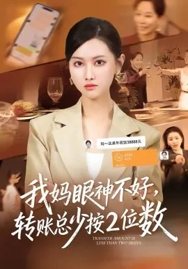 我妈眼神不好，转账总少按2位数
