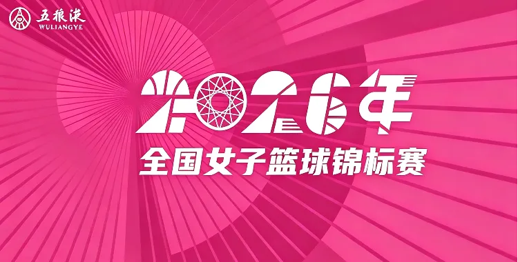全国女子篮球锦标赛 山东高速赤水河酒女篮VS合肥文旅20260827