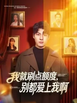 我就刷点额度，别都爱上我啊